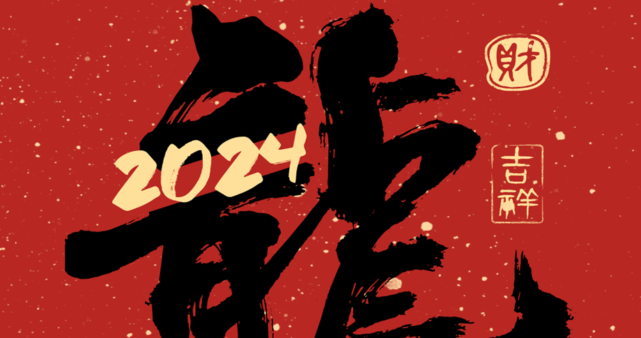 上海华颜2024年春节放假通知