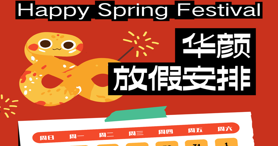 2025祥蛇纳福，新岁启封