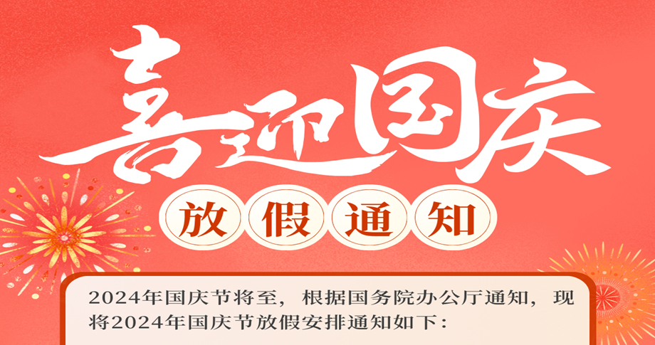 上海华颜-国庆放假通知2024