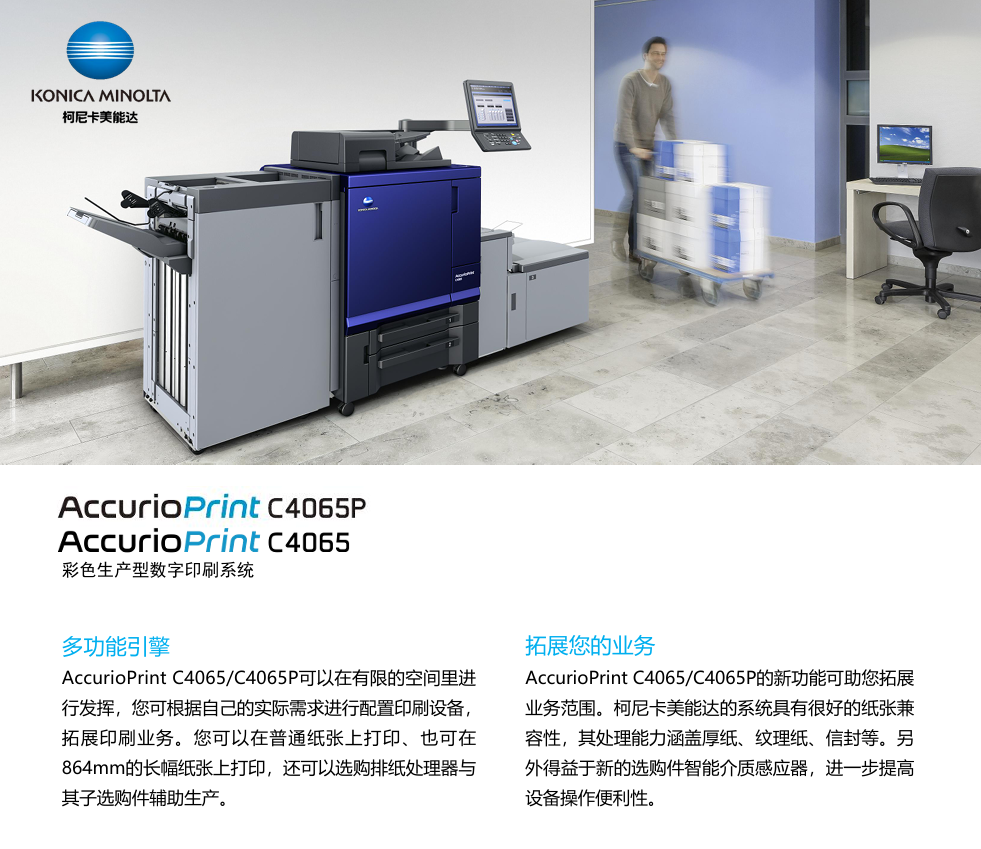 AccurioPrint C4065P   功能亮点（1）