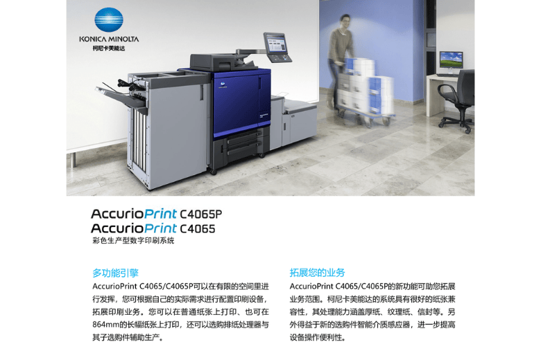AccurioPrint C4065P   功能亮点（1）