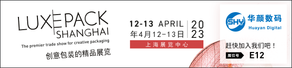 展会邀请 |上海国际奢侈品包装展览会(图1)