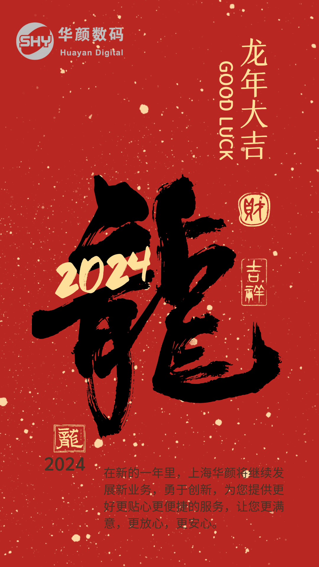 上海华颜2024年春节放假通知(图1)