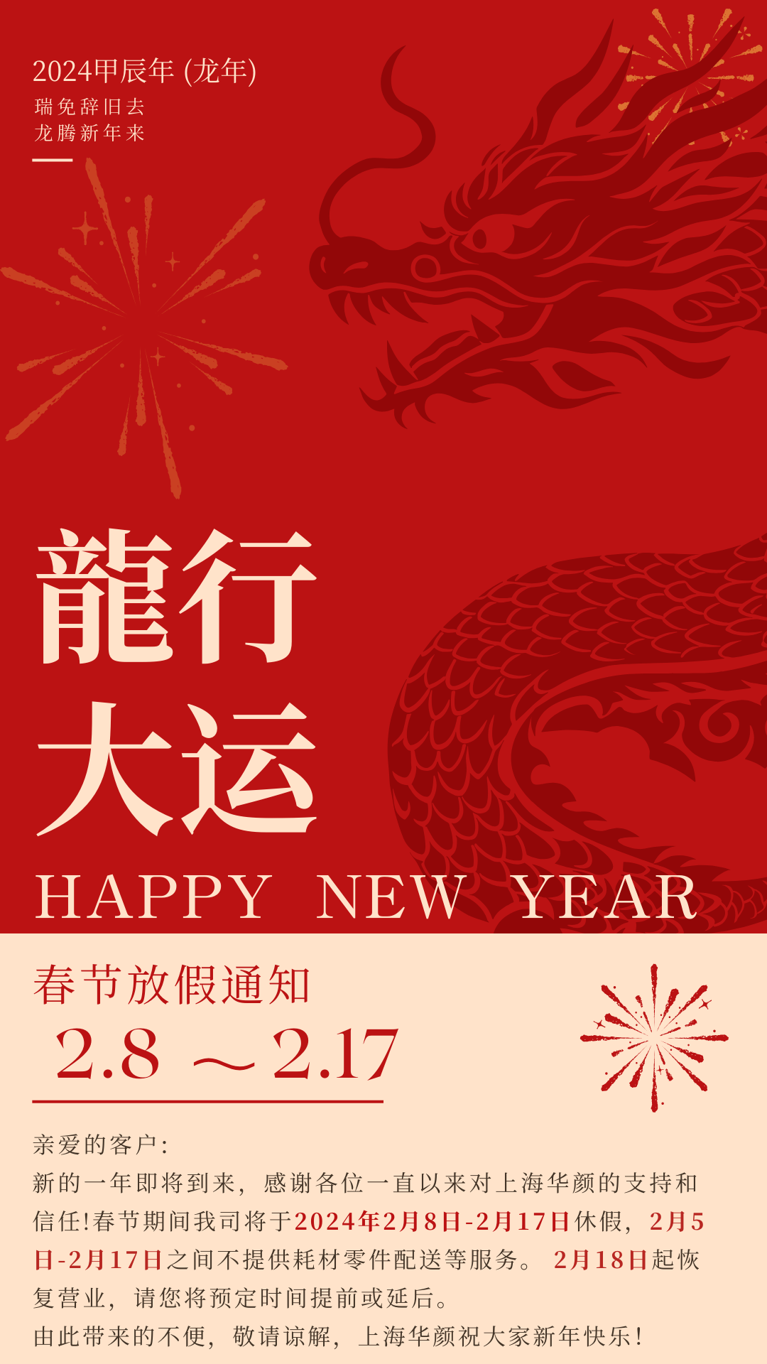 上海华颜2024年春节放假通知(图2)