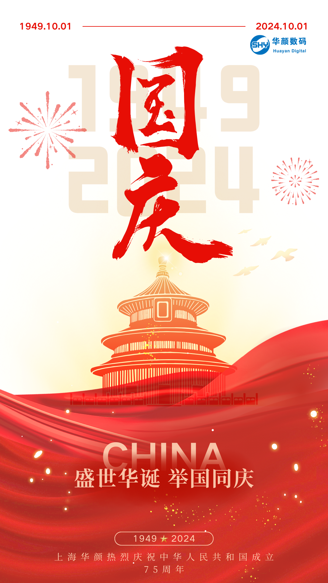 上海华颜-国庆放假通知2024(图1)