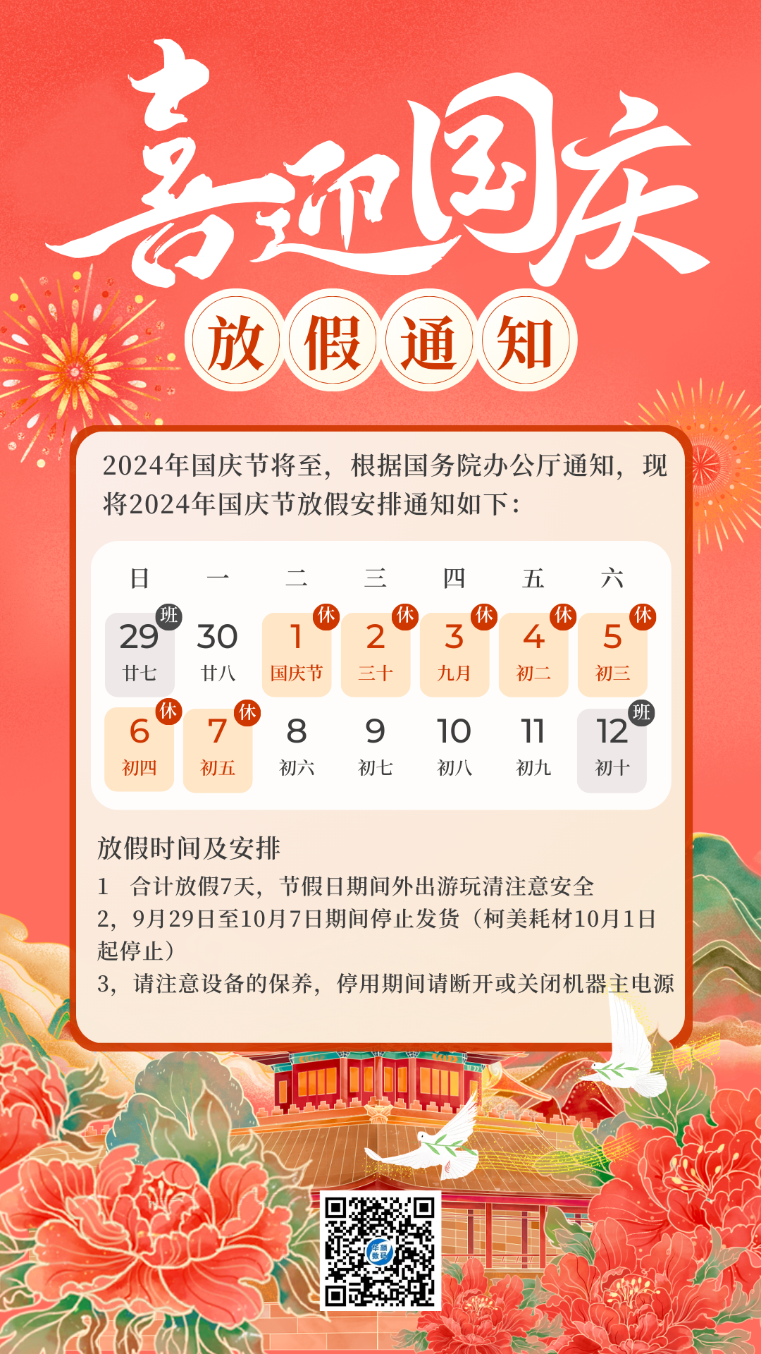 上海华颜-国庆放假通知2024(图2)