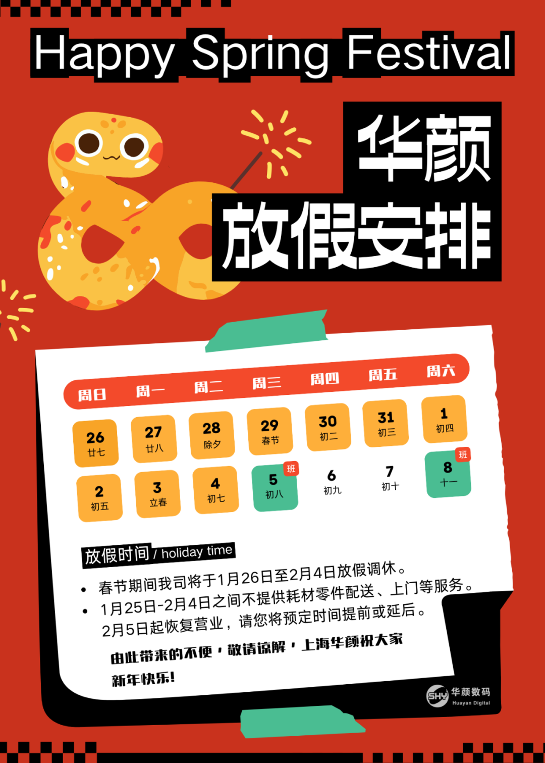 2025祥蛇纳福，新岁启封(图1)