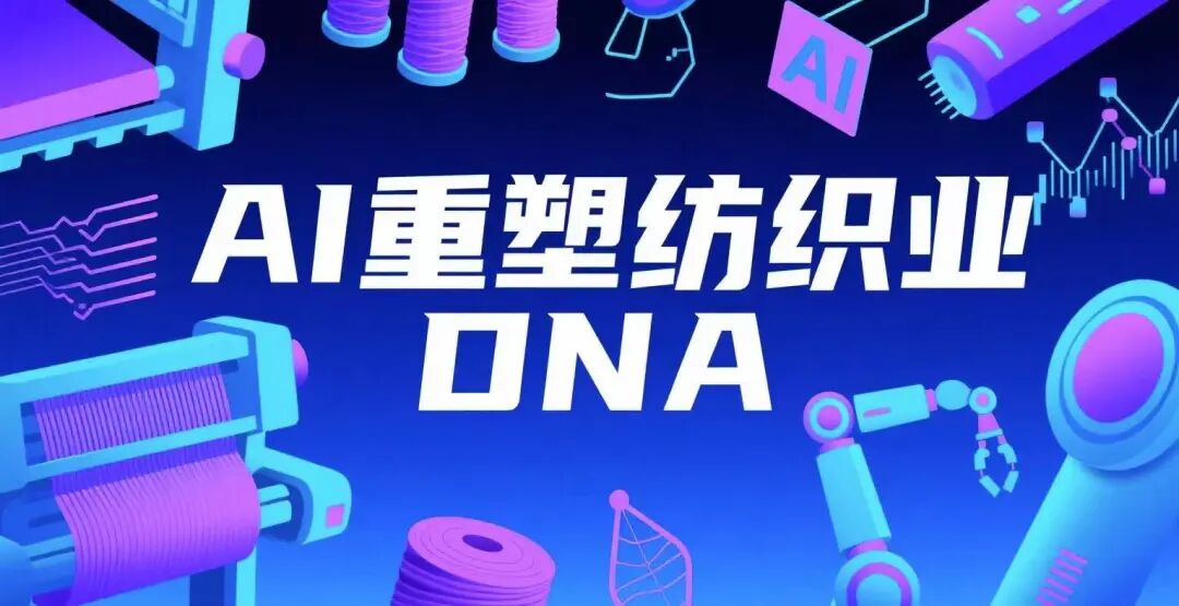 当即时满足碰撞环保风暴，纺织业正被科技密钥重构！(图7)